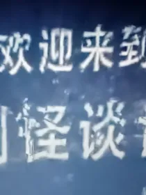 规则怪谈第一季