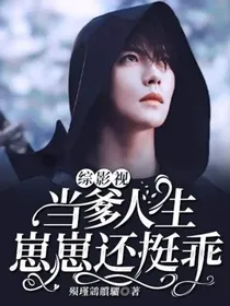 综影视：当爹人生，崽崽还挺乖