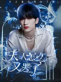 严浩翔：夫人怎么又哭了