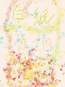 白纸与他