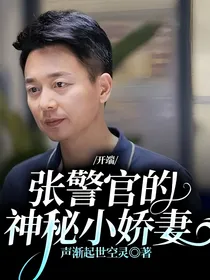 开端，张警官的神秘小娇妻