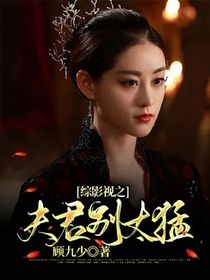 综影视：夫君皆是裙下臣