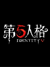 穿越第五人格：遇到你真好