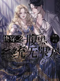 快穿之腹黑系统无限宠