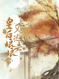 皇上！皇后娘娘又逃走了