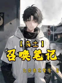 废土：召唤笔记