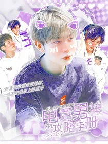 KPL：电竞男神攻略手册