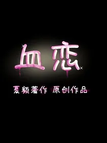 血恋1——