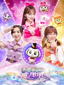 小伶魔法世界：旋律守护