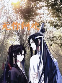 陈情令：无你何欢（绿茶机，老祖羡）