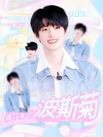 苏朱：波斯菊