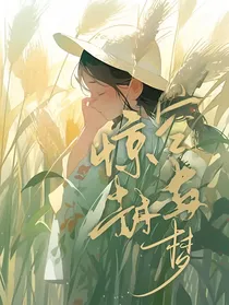 惊封：空与梦