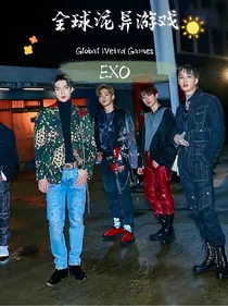 EXO：全球诡异游戏