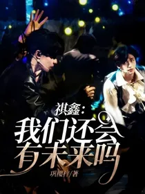 祺鑫：我们还会有未来吗