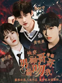 快穿综艺：男神哥哥偷吻我