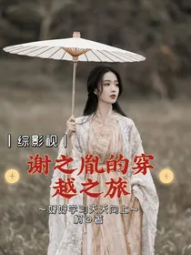 综影视之谢之胤的穿越之旅