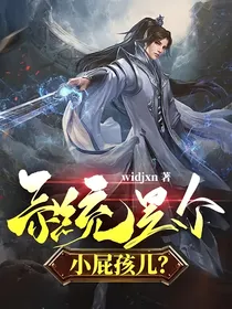 系统是个小屁孩儿？