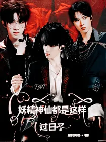 TNT：妖精神仙都是这样过日子？