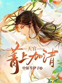 天官：菁上加清