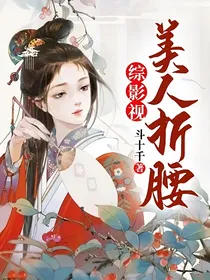 综影视：美人折腰