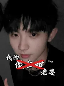 马嘉祺：我的傻白甜老婆-d109