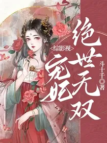 综影视：宠妃绝世无双