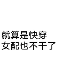 就算是快穿女配也不干了