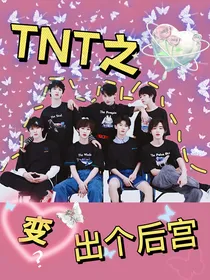 TNT：变出个后宫