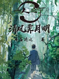 一人之下之清风霁月明