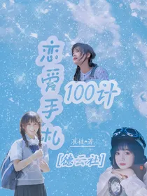 德云社：恋爱手札100计