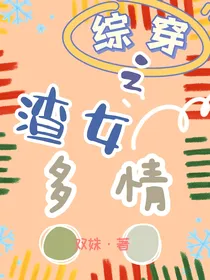 综穿之渣女多情