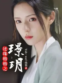 还珠格格之璟玥