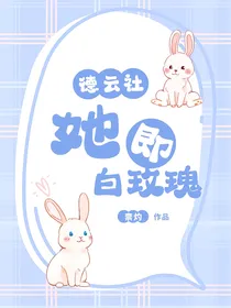 德云社：她即白玫瑰