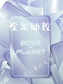 Boysplanet：全能助教