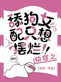 快穿之舔狗女配只想摆烂
