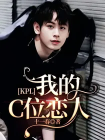 KPL：我的C位恋人