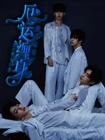 翔霖文轩：厄运缠身