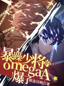 暴躁少将的omegaA爆了