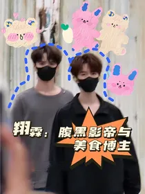 翔霖：腹黑影帝与美食博主