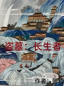盗墓：长生者