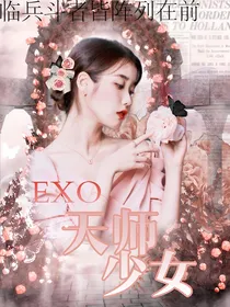 EXO：天师少女