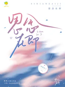 思念在即