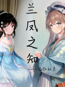 兰凤之知