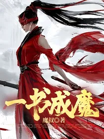一书成魔