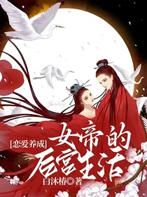 恋爱养成：女帝的后宫生活