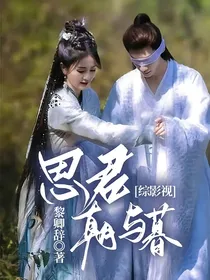 综影视：思君朝与暮