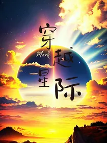 穿越星际：异世界