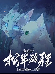 猫武士：松半旅程