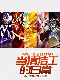 赛尔号之在战联当清洁工的日常