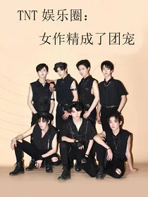TNT娱乐圈：女作精成了团宠